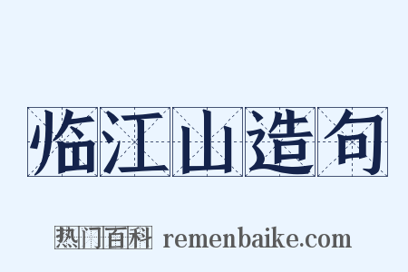 临江山造句是什么意思的图片